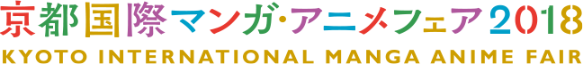 京都国際マンガ・アニメフェア（京まふ）2018
