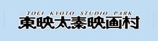 TOEI KYOTO STUDIO PARK