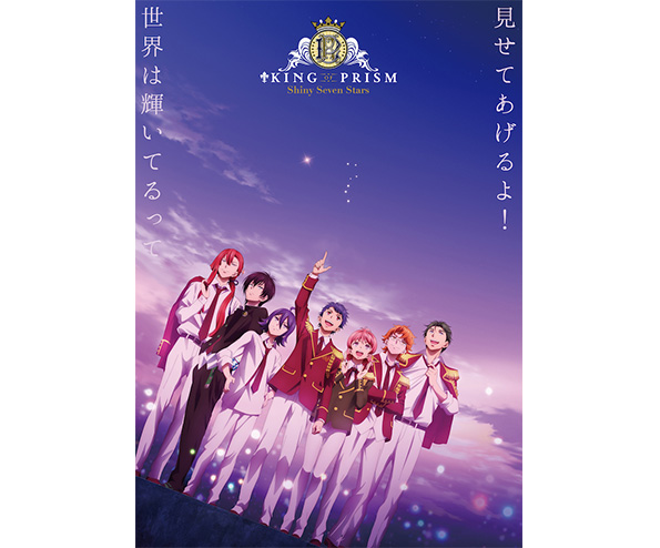 「KING OF PRISM -Shiny Seven Stars-」京まふスペシャルステージ