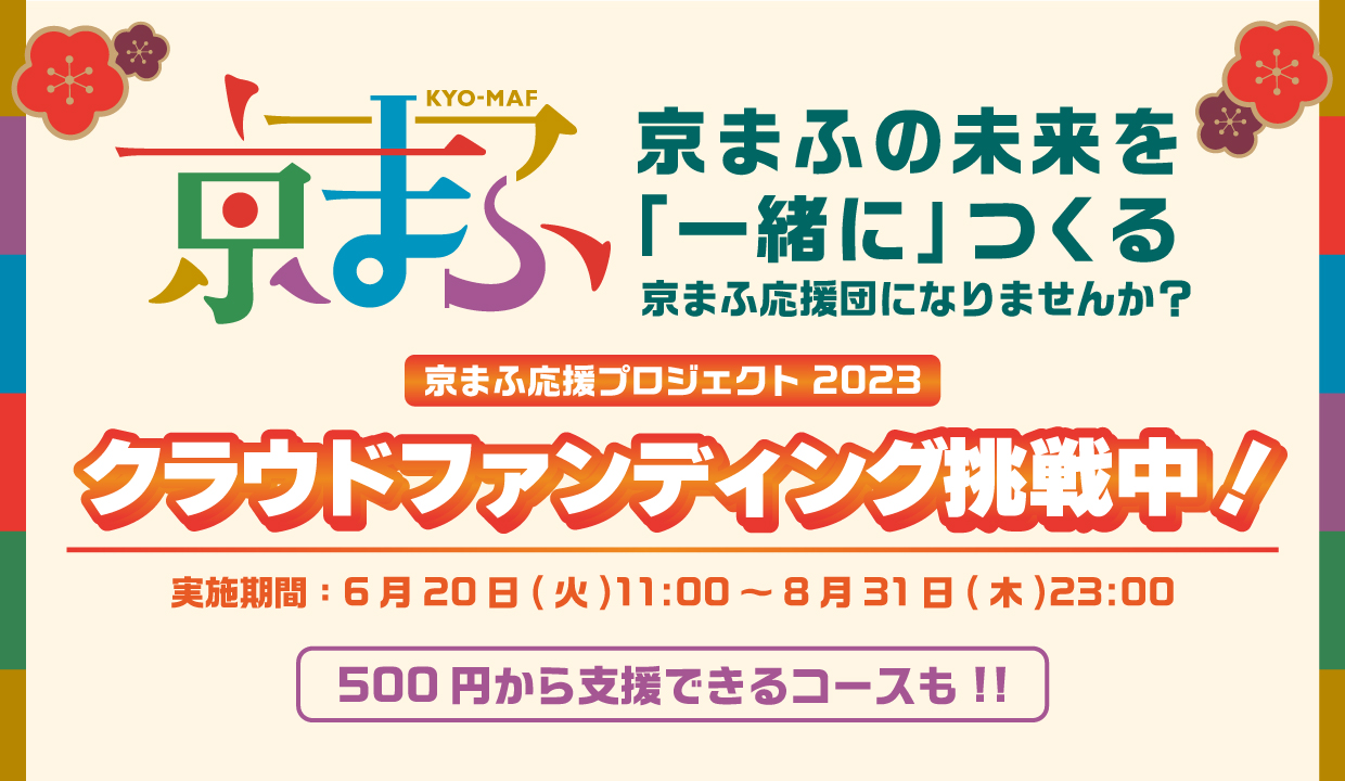 クラファン挑戦中