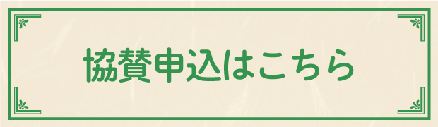 協賛申込はこちら