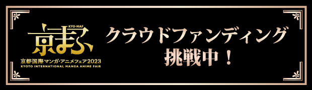 クラファン挑戦中