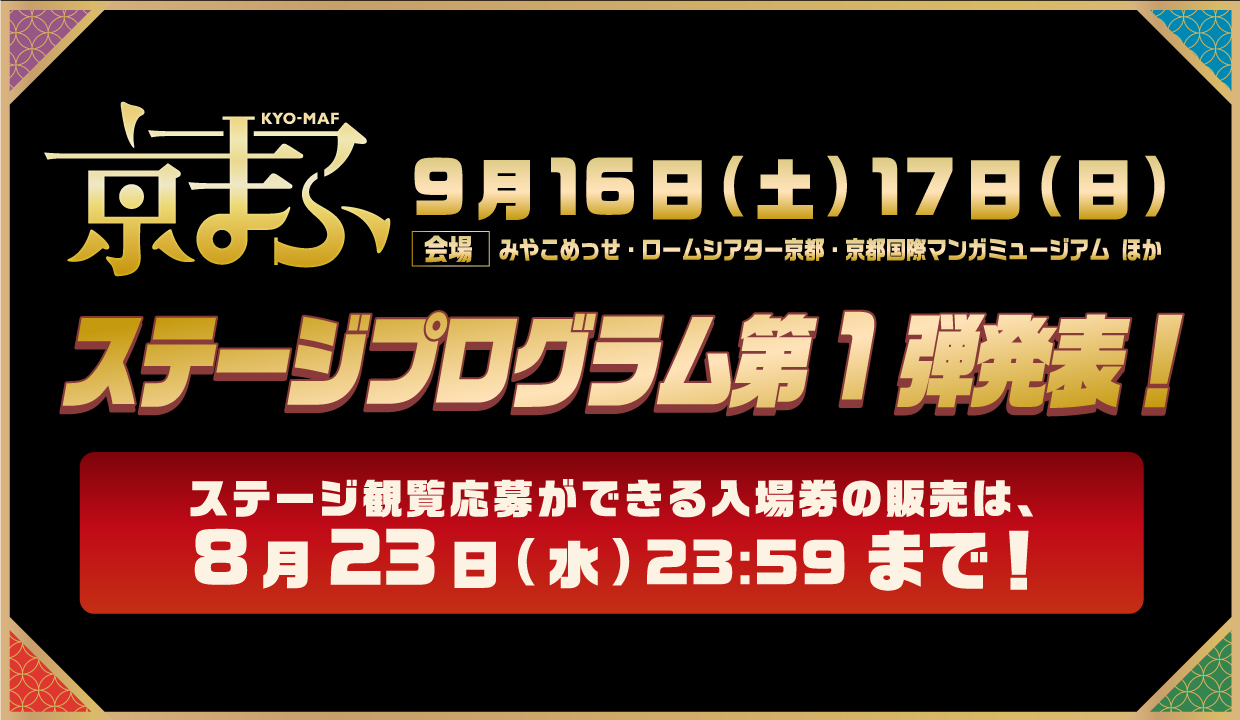 ステージプログラム第1弾発表