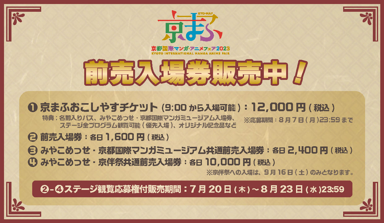 前売入場券販売中！