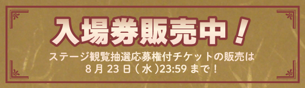 入場券販売中！