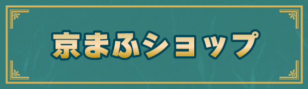 おこしやす、ちとせちゃん」×京まふ 新型コロナウイルス感染症対策啓発ポスターの制作について - 京都国際マンガ・アニメフェア（京まふ）2020