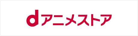 dアニメストア