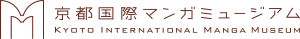 京都国際マンガミュージアム