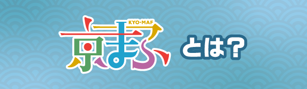 京まふとは？