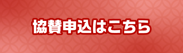 協賛申込はこちら