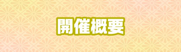 開催概要