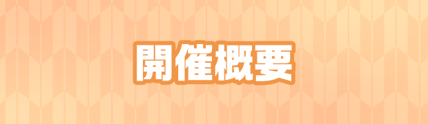 開催概要はこちら