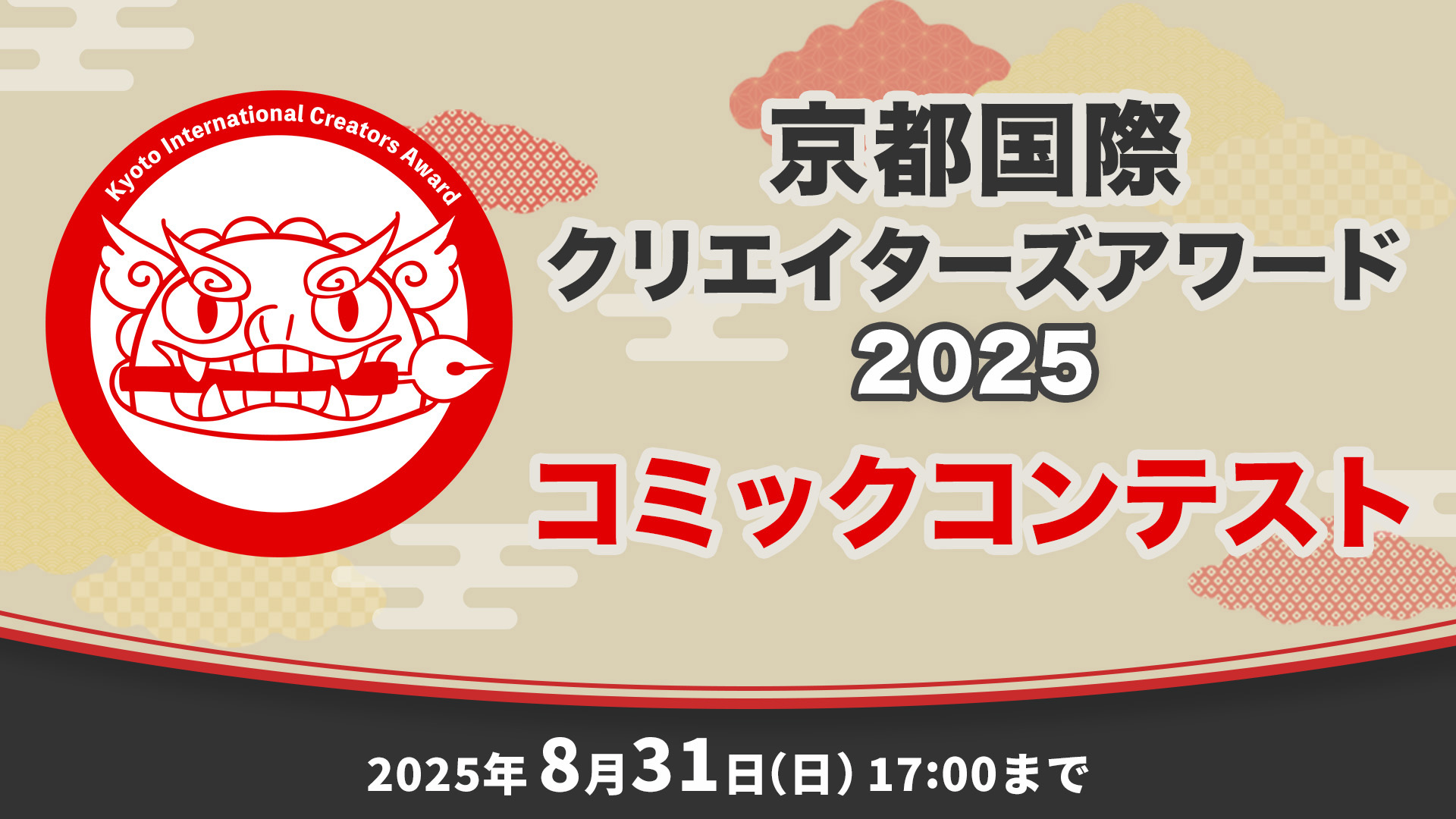 京都国際クリエイターズアワード2025 コミックコンテスト