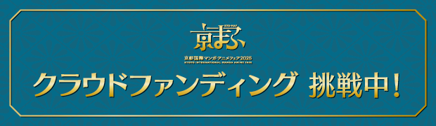 クラウドファンディング挑戦中！