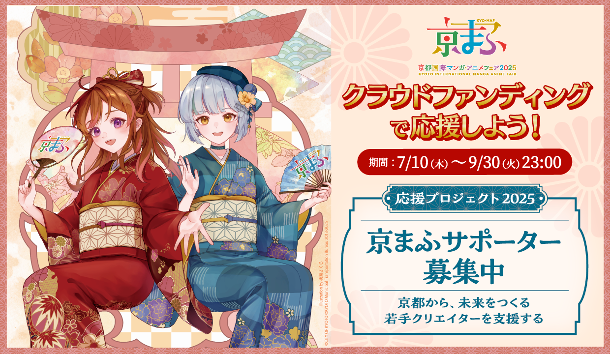 京まふサポーター募集中