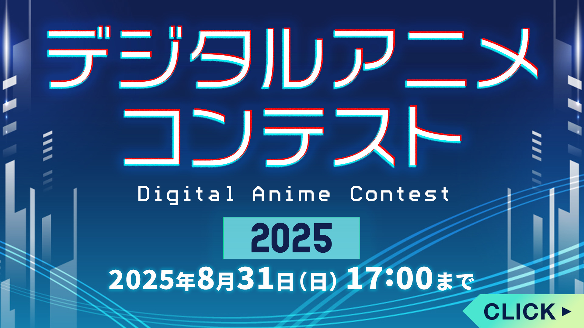 デジタルアニメコンテスト2025
