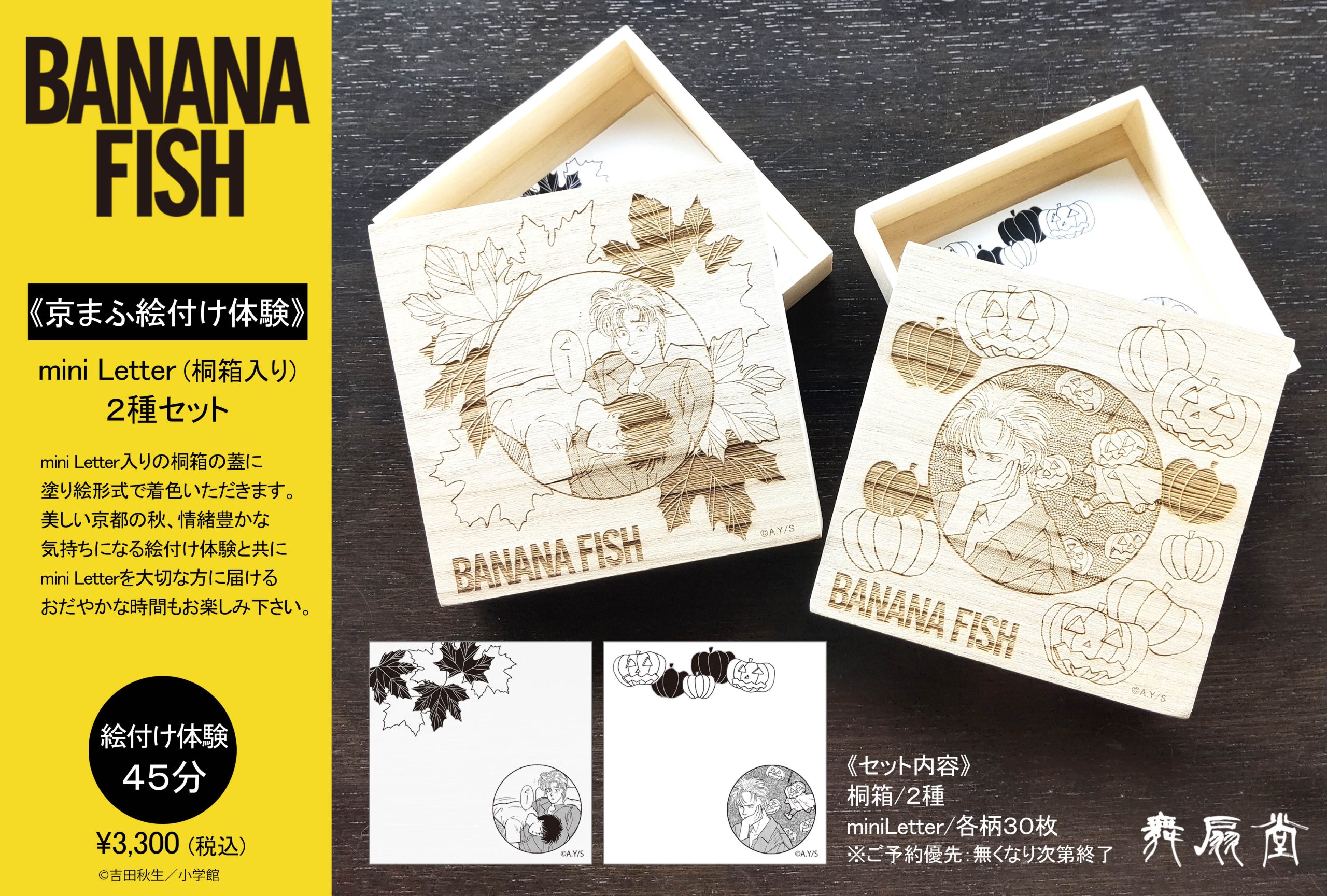 BANANA FISH 京まふ絵付け体験 mini Letter（桐箱入り）2種セット