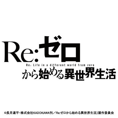 Re:ゼロから始める異世界生活