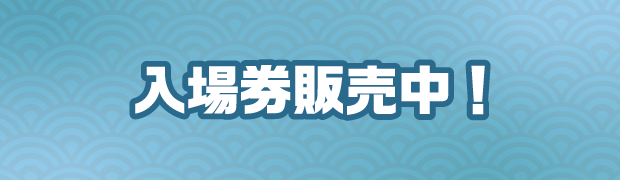 入場券販売中！