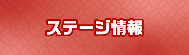 ステージ情報