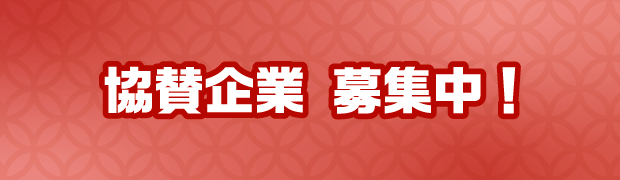 協賛企業 募集中！