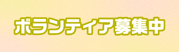 ボランティア募集中