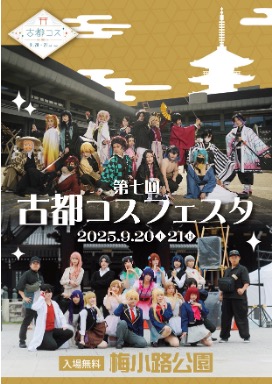 第7回 京都 古都コスフェスタ
