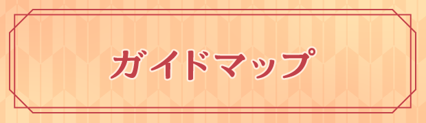 ガイドマップ