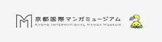 京都国際マンガミュージアム