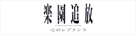 『楽園追放 心のレゾナンス』製作委員会
