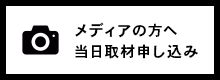 メディアの方へ当日取材申し込み