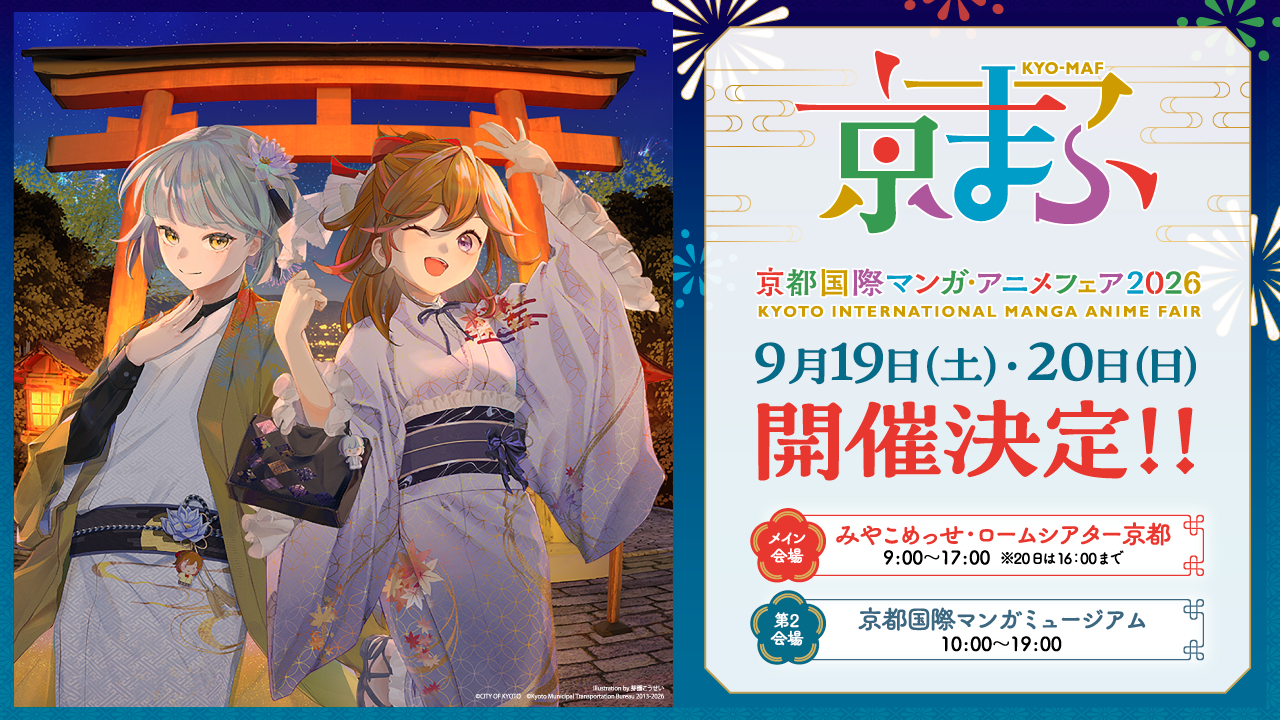 京まふ2026 開催決定