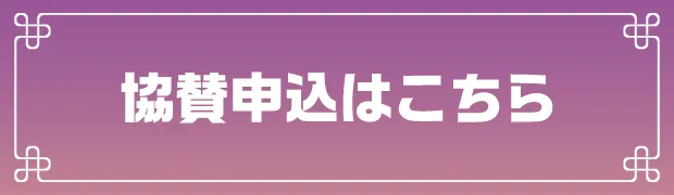 協賛申込はこちら