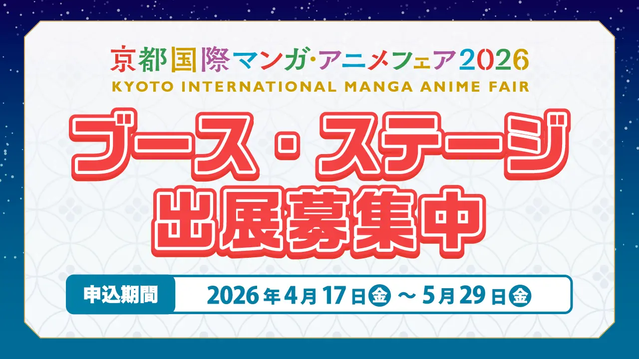 ブース・ステージ出展募集中