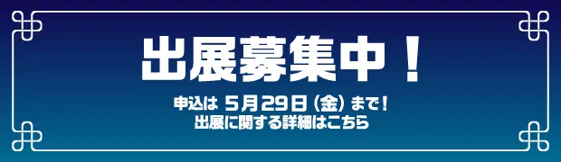 ブース・ステージ出展募集中