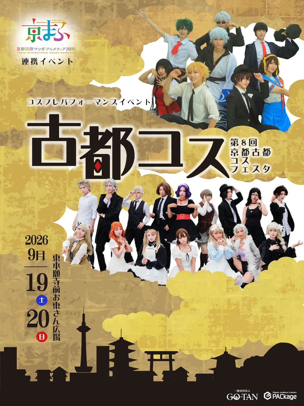 第8回 京都 古都コスフェスタ