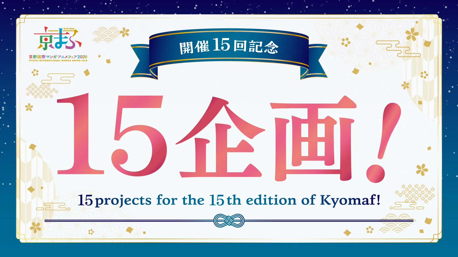 開催15年記念15企画！