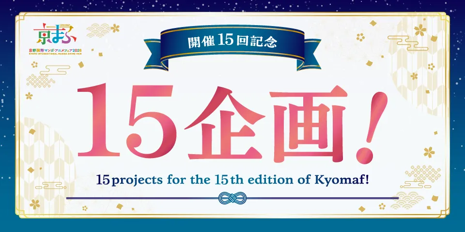 開催15回記念 15企画!