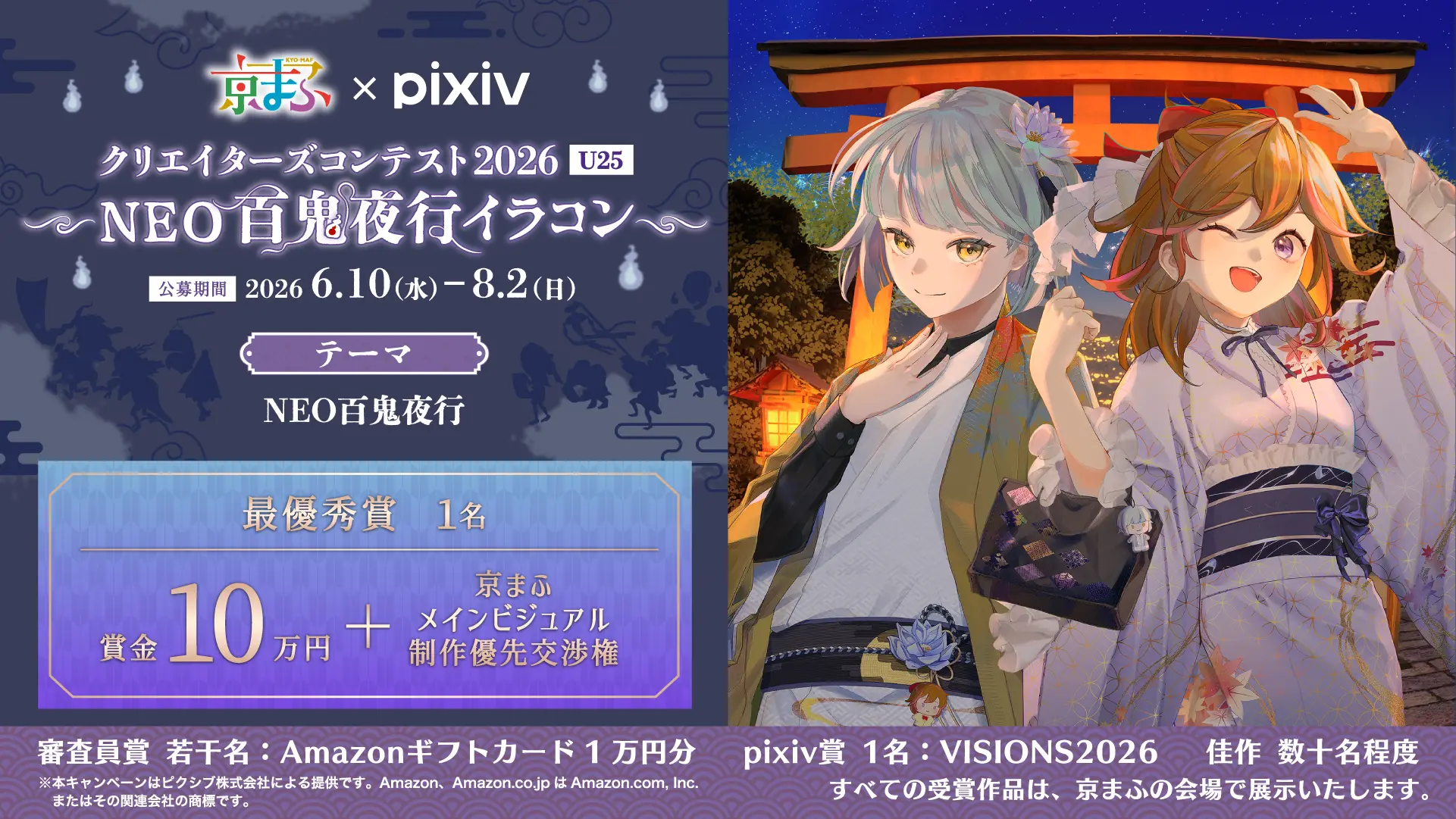 『京まふ×pixiv クリエイターズコンテスト2026_U25_～NEO百鬼夜行イラコン～』開催決定！