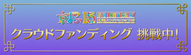 クラウドファンディング挑戦中！