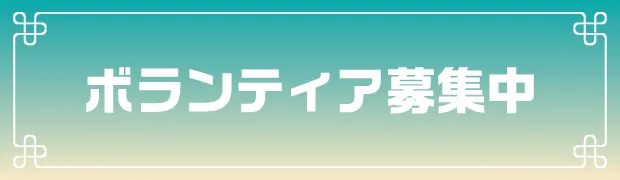 ボランティア募集中