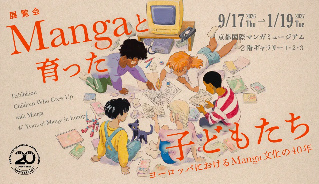 展覧会 Mangaと育った子どもたち