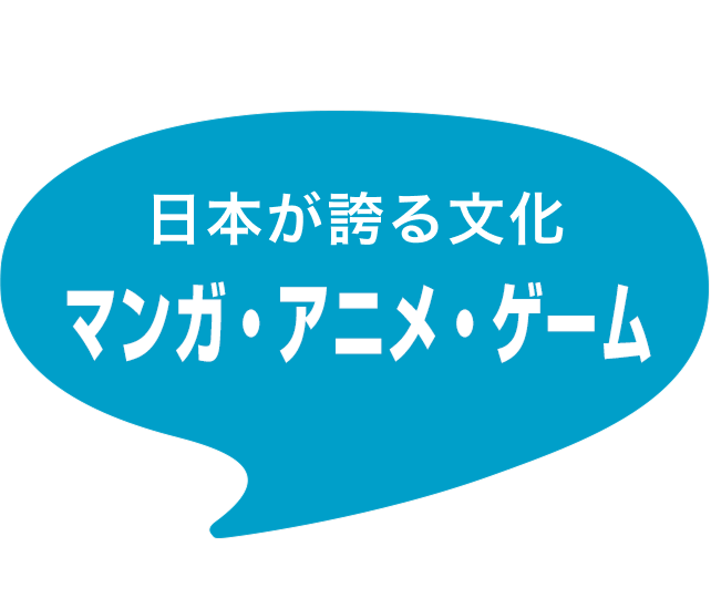 日本が誇る文化 マンガ・アニメ・ゲーム