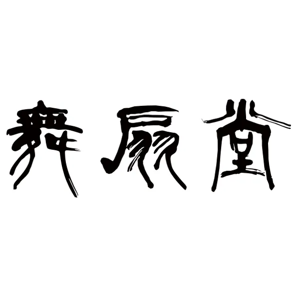 舞扇堂ロゴ