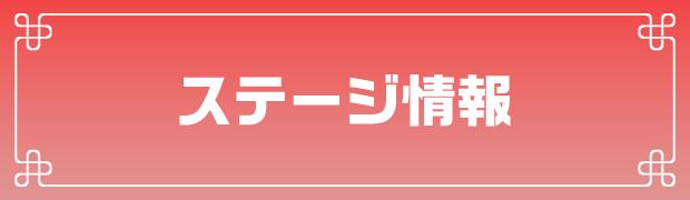 ステージ情報
