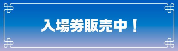 入場券販売中！