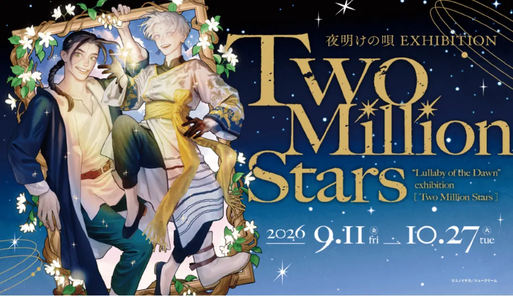 夜明けの唄 EXHIBITION Two Million Stars