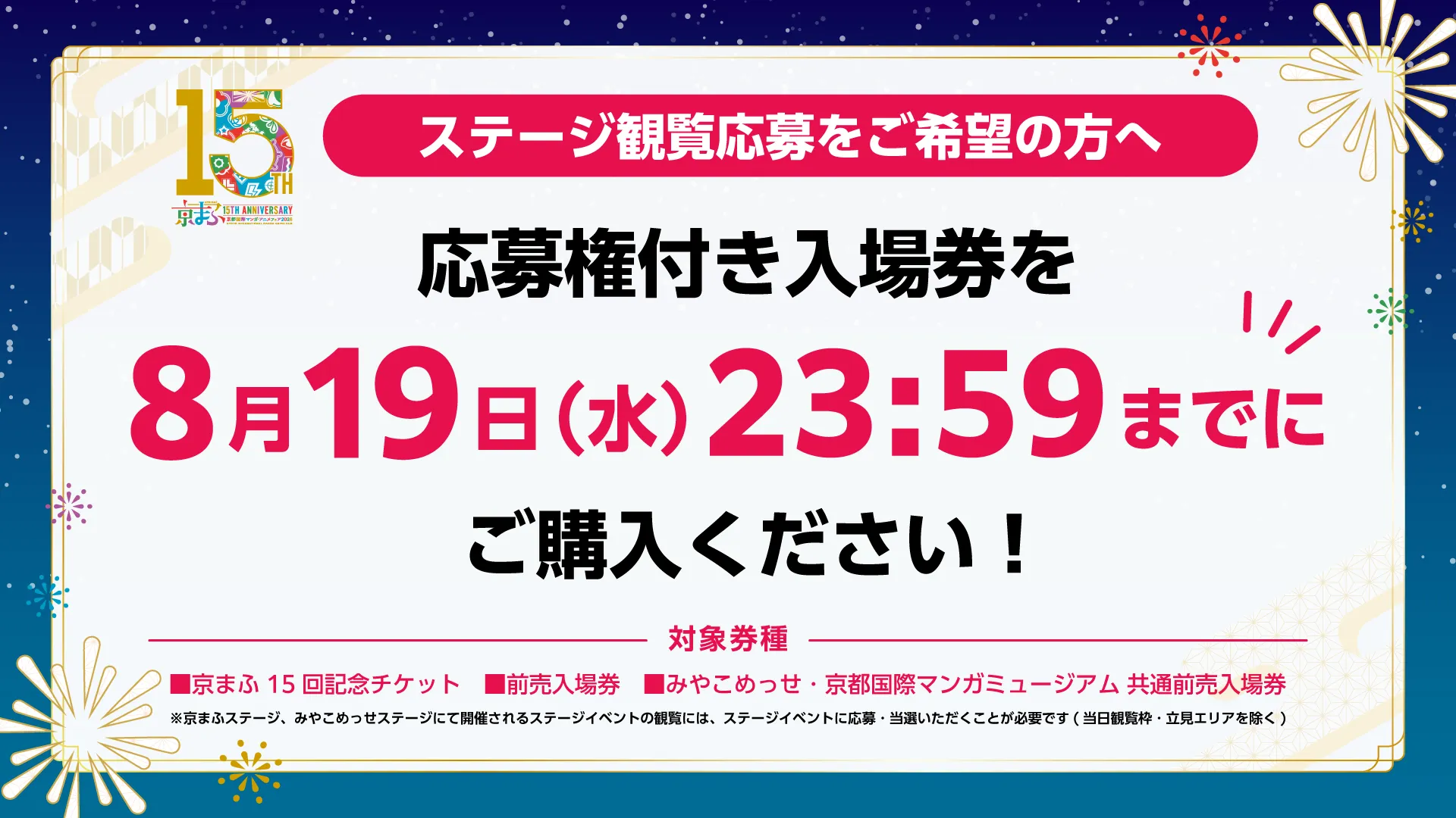 ステージ観覧応募をご希望の方へ