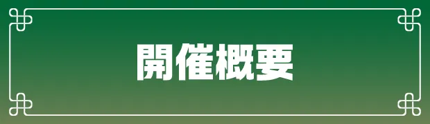 開催概要