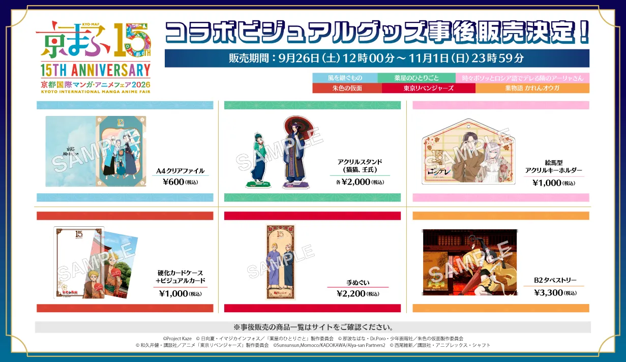 コラボビジュアルグッズ事後販売決定！